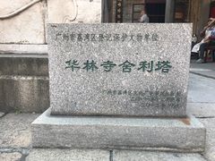 -华林禅寺