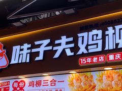 -味子夫鸡柳(解放碑总店)