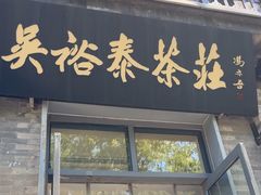 -吴裕泰茶庄(前门大街店)