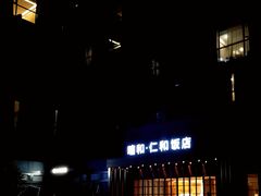 -杭州西湖仁和饭店(湖滨银泰in77店)