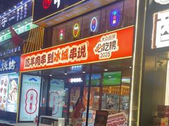 -冰城串说·羊肉串烧烤(哈西大街店)