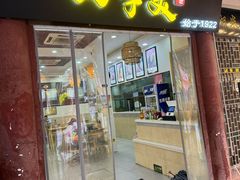 -四季美汤包(户部巷店)