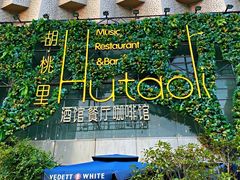 -胡桃里乐队酒馆(昙华林店)