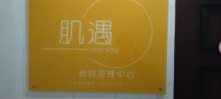 点击看大图 -肌遇皮肤管理中心