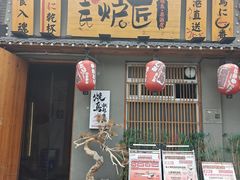 -王氏炉匠·烧鸟放题自助(三里屯店)