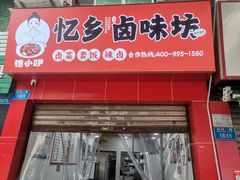 -馋小吚忆乡卤味坊(回兴店)