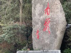 -南岳衡山风景名胜区