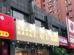 门面-廣順興(兴华路店)