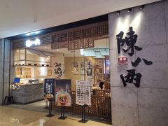 门面-陳八两面家(滨江天街店)