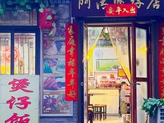 门面-阿清煲仔店(纺织城店)