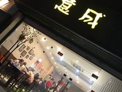 门面-意成料理