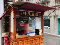 -叶氏麻糍(鼓浪屿店)