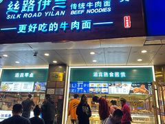 -丝路伊兰·兰州牛肉面(牛街总店)