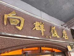 -粤·向群饭店(龙津东路总店)