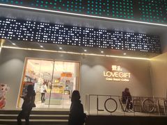 门面-LOVEGIFT爱礼(八佰伴店)