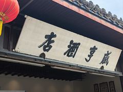 -咸亨酒店•非遗绍兴菜•中华老字号(堂吃餐厅)