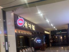 -原牛道·潮汕围炉火锅(讯美店)