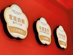 -三元梅园(前门店)