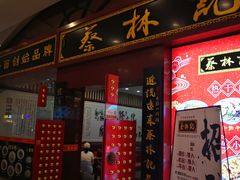 门面-蔡林记(丹尼斯6天地店)