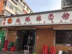 门面-北路拉面馆(洪湖里店)