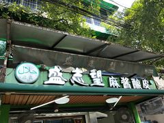 -清真盛志望麻酱酿皮·非遗老字号