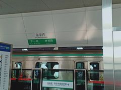 -朱辛庄(地铁站)