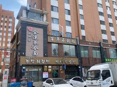 -金达莱冷面百年石锅饭(宾馆胡同店)