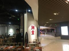大堂-潮堂(环球金融中心店)