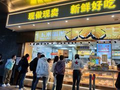 -鲍师傅糕点(江苏路店)