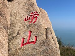 -崂山仰口游览区