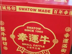 -幸运牛汕头小黄牛牛肉火锅(梅林店)