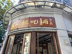 -长人馄饨铺(解放街店)