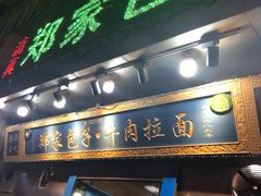 门面-郑家包子牛肉拉面(尚勤路店)