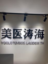 -海涛医疗美容·面部抗衰·注射美鼻