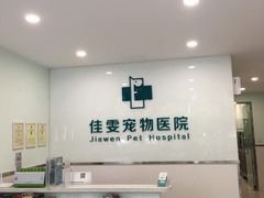 -佳雯宠物医院
