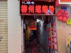 -忆螺巷螺蛳粉(步行街小巷店)