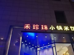 -禾珍珠家常小馆(河南博物院店)
