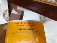 -正德顺順德雙皮奶(中信店)