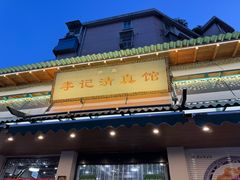 -李记清真馆(打钉巷店)