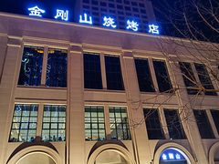-金刚山烧烤(中山路店)