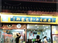 门面-郑家包子牛肉拉面(尚勤路店)