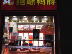 门面-绝味鸭脖(炫地店)