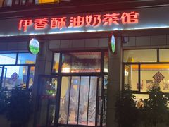-伊宁伊香酥油奶茶馆