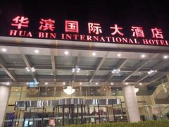 -华滨国际大酒店