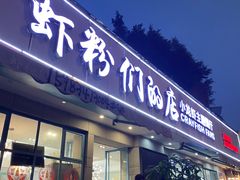 门面-辣螃铠盆盆蟹大排档(总店)