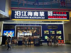 -沿江海南菜·文昌鸡祖师爷(大东海店)
