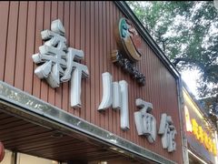 -新川面馆(新街口起源店)