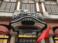 门面-东海咖啡馆