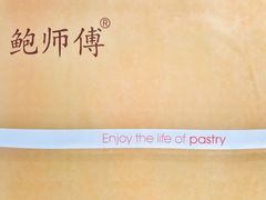 -鲍师傅糕点(春熙路店)