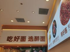 -醉面(西铁营万达店)